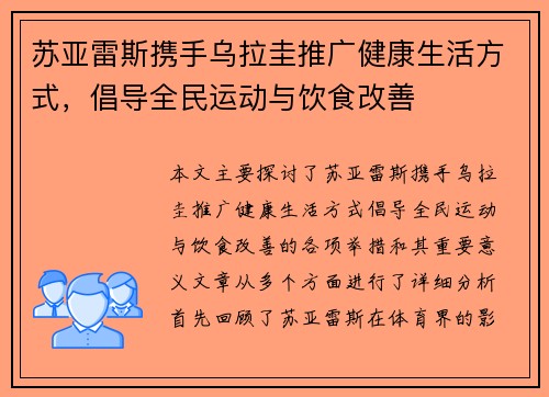 苏亚雷斯携手乌拉圭推广健康生活方式，倡导全民运动与饮食改善