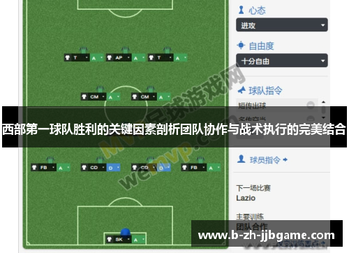 西部第一球队胜利的关键因素剖析团队协作与战术执行的完美结合