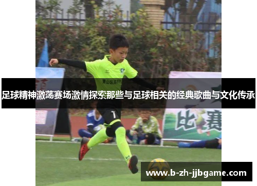 足球精神激荡赛场激情探索那些与足球相关的经典歌曲与文化传承