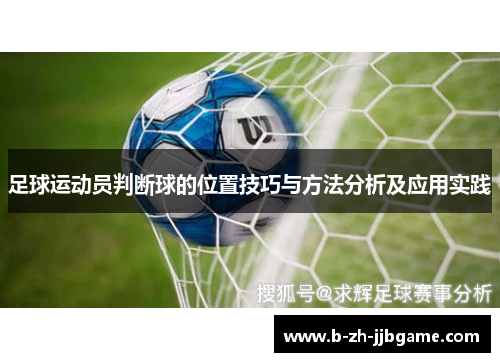 足球运动员判断球的位置技巧与方法分析及应用实践 足球运动员判断球的位置技巧与方法分析及应用实践