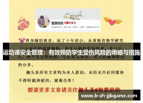 运动课安全管理:有效预防学生受伤风险的策略与措施 运动课安全管理:有效预防学生受伤风险的策略与措施