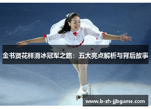 金书贤花样滑冰冠军之路:五大亮点解析与背后故事 金书贤花样滑冰冠军之路:五大亮点解析与背后故事