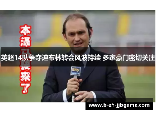 英超14队争夺迪布林转会风波持续 多家豪门密切关注