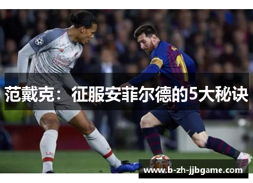 范戴克：征服安菲尔德的5大秘诀