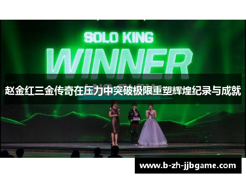 赵金红三金传奇在压力中突破极限重塑辉煌纪录与成就 赵金红三金传奇在压力中突破极限重塑辉煌纪录与成就