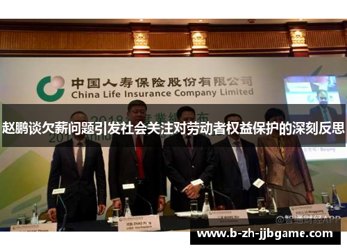 赵鹏谈欠薪问题引发社会关注对劳动者权益保护的深刻反思 赵鹏谈欠薪问题引发社会关注对劳动者权益保护的深刻反思
