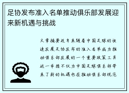 足协发布准入名单推动俱乐部发展迎来新机遇与挑战 足协发布准入名单推动俱乐部发展迎来新机遇与挑战
