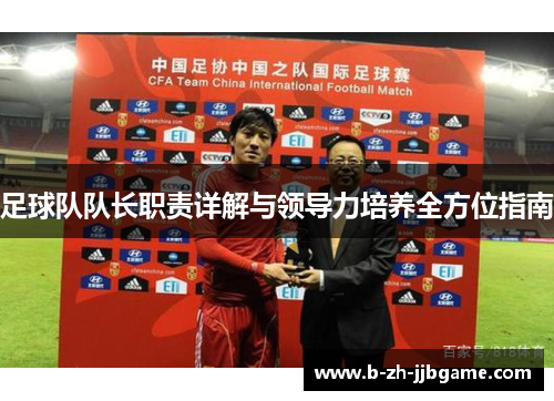 足球队队长职责详解与领导力培养全方位指南