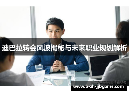 迪巴拉转会风波揭秘与未来职业规划解析 迪巴拉转会风波揭秘与未来职业规划解析