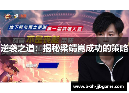 逆袭之道:揭秘梁靖崑成功的策略 逆袭之道:揭秘梁靖崑成功的策略