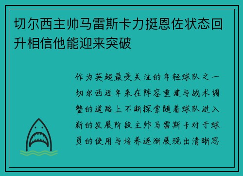 切尔西主帅马雷斯卡力挺恩佐状态回升相信他能迎来突破 切尔西主帅马雷斯卡力挺恩佐状态回升相信他能迎来突破