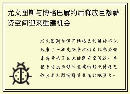 尤文图斯与博格巴解约后释放巨额薪资空间迎来重建机会 尤文图斯与博格巴解约后释放巨额薪资空间迎来重建机会