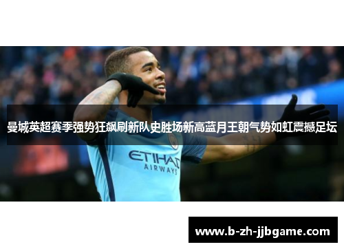 曼城英超赛季强势狂飙刷新队史胜场新高蓝月王朝气势如虹震撼足坛 曼城英超赛季强势狂飙刷新队史胜场新高蓝月王朝气势如虹震撼足坛