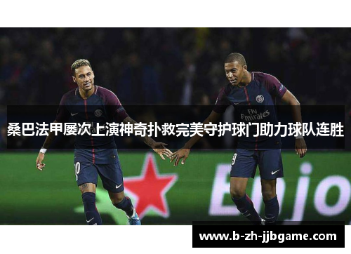 桑巴法甲屡次上演神奇扑救完美守护球门助力球队连胜
