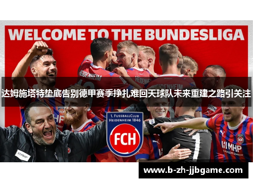 达姆施塔特垫底告别德甲赛季挣扎难回天球队未来重建之路引关注 达姆施塔特垫底告别德甲赛季挣扎难回天球队未来重建之路引关注