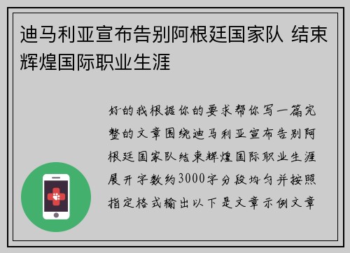 迪马利亚宣布告别阿根廷国家队 结束辉煌国际职业生涯 迪马利亚宣布告别阿根廷国家队 结束辉煌国际职业生涯