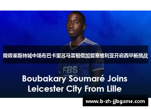 降级莱斯特城中场布巴卡里苏马雷租借加盟塞维利亚开启西甲新挑战