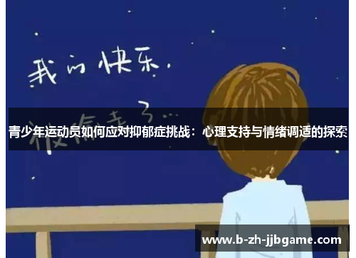 青少年运动员如何应对抑郁症挑战：心理支持与情绪调适的探索