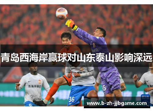 青岛西海岸赢球对山东泰山影响深远
