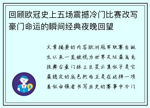 回顾欧冠史上五场震撼冷门比赛改写豪门命运的瞬间经典夜晚回望