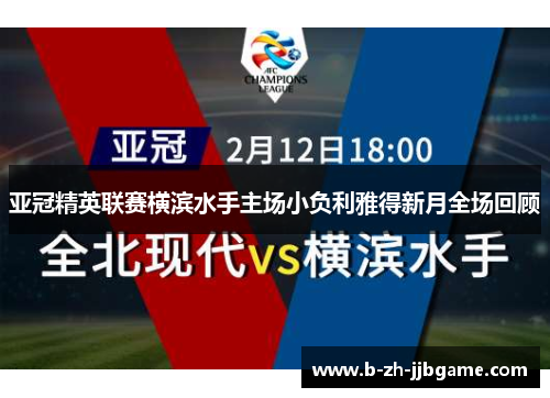 亚冠精英联赛横滨水手主场小负利雅得新月全场回顾