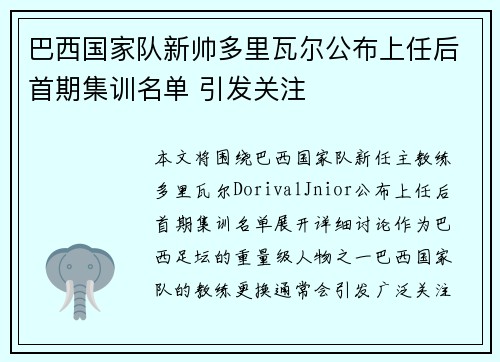 巴西国家队新帅多里瓦尔公布上任后首期集训名单 引发关注
