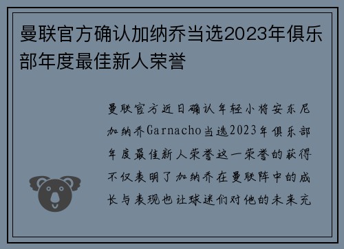 曼联官方确认加纳乔当选2023年俱乐部年度最佳新人荣誉
