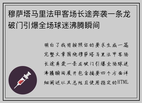 穆萨塔马里法甲客场长途奔袭一条龙破门引爆全场球迷沸腾瞬间