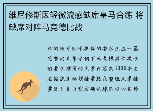 维尼修斯因轻微流感缺席皇马合练 将缺席对阵马竞德比战