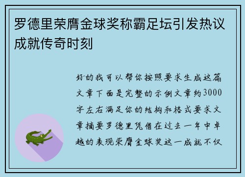 罗德里荣膺金球奖称霸足坛引发热议成就传奇时刻