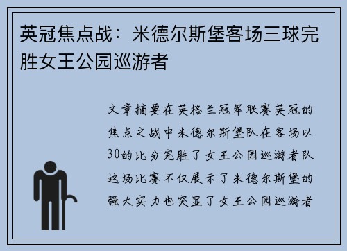 英冠焦点战：米德尔斯堡客场三球完胜女王公园巡游者