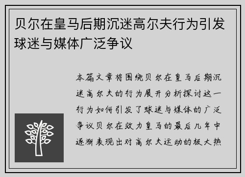贝尔在皇马后期沉迷高尔夫行为引发球迷与媒体广泛争议 贝尔在皇马后期沉迷高尔夫行为引发球迷与媒体广泛争议