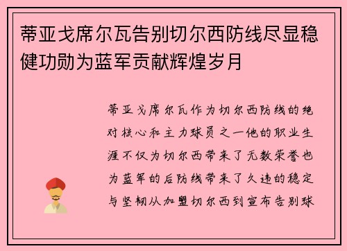蒂亚戈席尔瓦告别切尔西防线尽显稳健功勋为蓝军贡献辉煌岁月 蒂亚戈席尔瓦告别切尔西防线尽显稳健功勋为蓝军贡献辉煌岁月