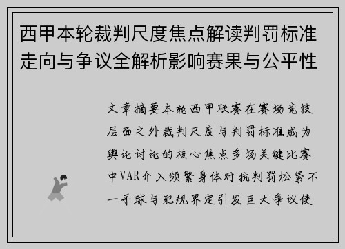 西甲本轮裁判尺度焦点解读判罚标准走向与争议全解析影响赛果与公平性探讨 西甲本轮裁判尺度焦点解读判罚标准走向与争议全解析影响赛果与公平性探讨