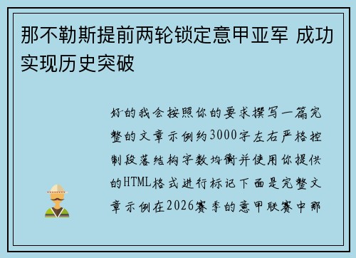 那不勒斯提前两轮锁定意甲亚军 成功实现历史突破