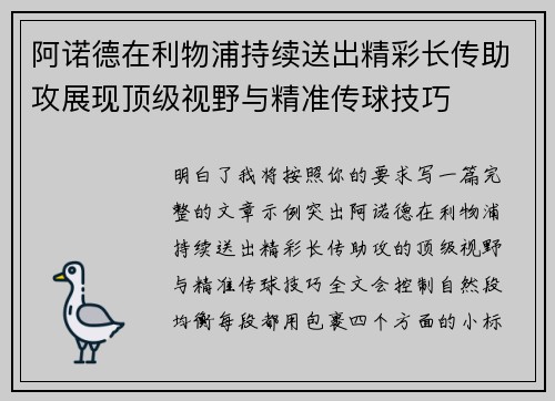 阿诺德在利物浦持续送出精彩长传助攻展现顶级视野与精准传球技巧