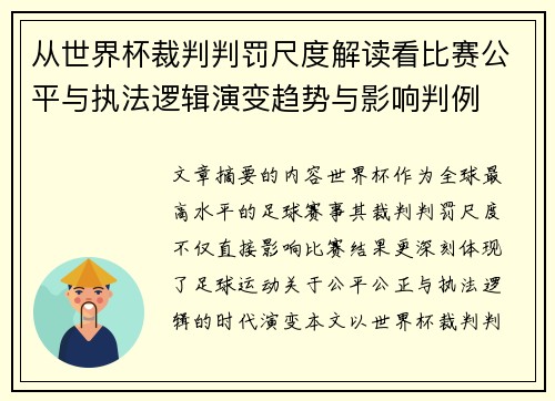从世界杯裁判判罚尺度解读看比赛公平与执法逻辑演变趋势与影响判例