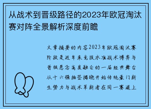 从战术到晋级路径的2023年欧冠淘汰赛对阵全景解析深度前瞻