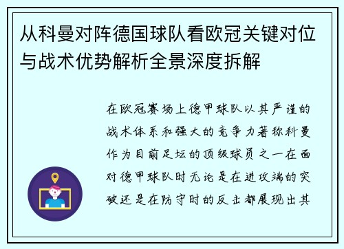 从科曼对阵德国球队看欧冠关键对位与战术优势解析全景深度拆解