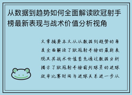 从数据到趋势如何全面解读欧冠射手榜最新表现与战术价值分析视角
