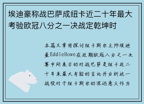 埃迪豪称战巴萨成纽卡近二十年最大考验欧冠八分之一决战定乾坤时