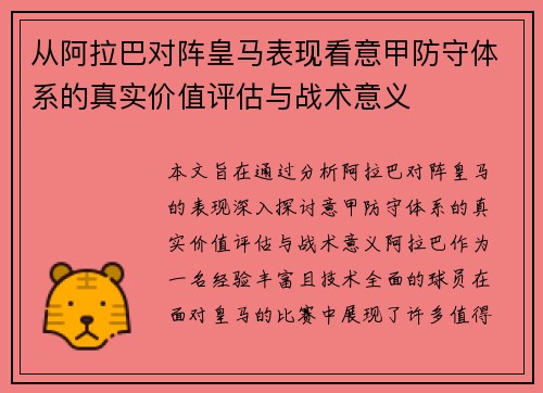 从阿拉巴对阵皇马表现看意甲防守体系的真实价值评估与战术意义