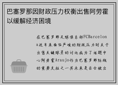 巴塞罗那因财政压力权衡出售阿劳霍以缓解经济困境