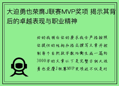 大迫勇也荣膺J联赛MVP奖项 揭示其背后的卓越表现与职业精神