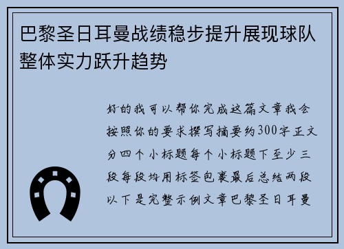 巴黎圣日耳曼战绩稳步提升展现球队整体实力跃升趋势 巴黎圣日耳曼战绩稳步提升展现球队整体实力跃升趋势