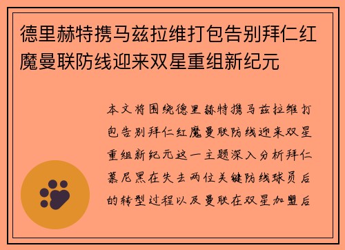 德里赫特携马兹拉维打包告别拜仁红魔曼联防线迎来双星重组新纪元 德里赫特携马兹拉维打包告别拜仁红魔曼联防线迎来双星重组新纪元