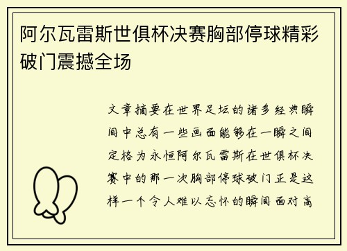 阿尔瓦雷斯世俱杯决赛胸部停球精彩破门震撼全场 阿尔瓦雷斯世俱杯决赛胸部停球精彩破门震撼全场