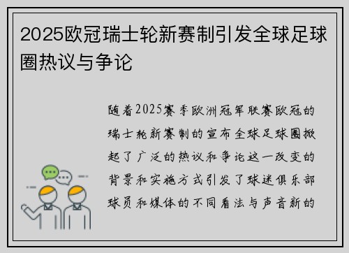 2025欧冠瑞士轮新赛制引发全球足球圈热议与争论