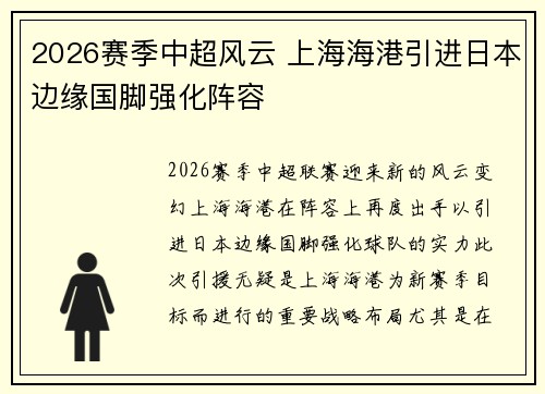 2026赛季中超风云 上海海港引进日本边缘国脚强化阵容