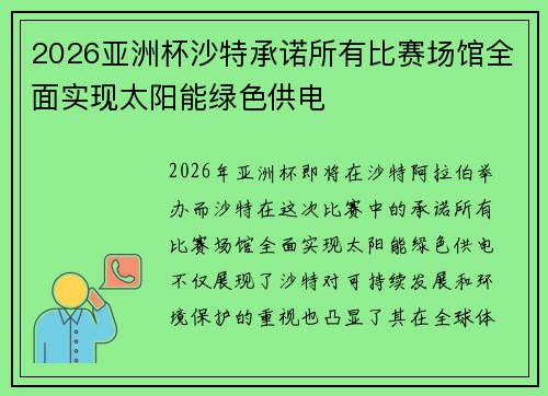 2026亚洲杯沙特承诺所有比赛场馆全面实现太阳能绿色供电